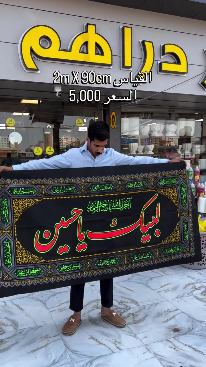 🔥رايات أسماء أهل البيت🔥
#السعر_5_الاف👍🏻✔👇 
سنتر دراهم بسمايه💕
‎العنوان/ بسمايه الشارع العام مقابل البوابه الجديدة او مقابل المطحنه
‎خبرة 25 عام في مجال استيراد المواد المنزليه والهدايا 
‎للاستفسار/ ***********
