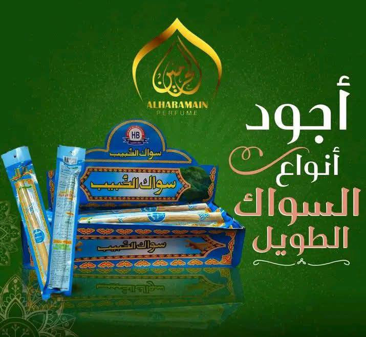 متوفر سواك الحرمين 
سواك مستورد 
متوفر أكثر من نوع 
سواك الحرمين اسم له تاريخ 
متوفر 
طيبه القصير 
طيبه الطويل 
المروه 
الفيضان 
الحبيب 
الخبيب 
الشجره 
متاح شحن لكل المحافظات 
اسعار تنافسيه 🔥🔥🔥


**إذا كنت صاحب هذا الإعلان وتريد حذفه لأي سبب، رجاءا أرسل رسالة إلى الدعم الفني**
