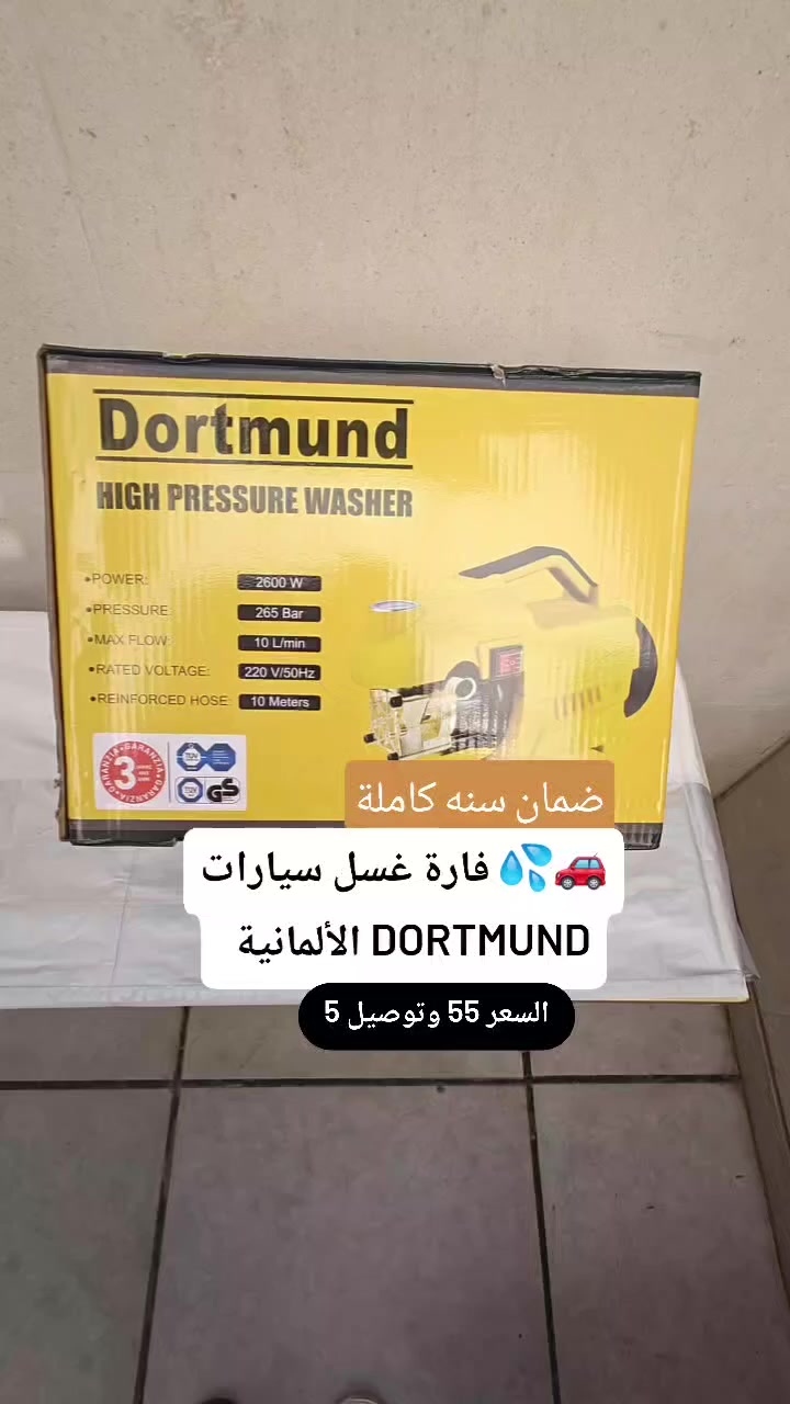 🚗💦 فارة غسل سيارات Dortmund الألمانية – القوة والنظافة في جهاز واحد! 💦🚗
خلّي سيارتك تلمع وكأنها جديدة مع فارة الغسل الألمانية عالية الضغط Dortmund 💪
مصممة بجودة ألمانية لأداء قوي وتنظيف عميق بدون تعب، مثالية للسيارات، الأرضيات، الجدران، والساحات الخارجية.
🔹 المواصفات: ⚡ قوة المحرك: 2600 واط
💥 ضغط عالي: 265 بار
🚿 تدفق الماء: 10 لتر/الدقيقة
🔌 الجهد الكهربائي: 220V / 50Hz
🧵 خرطوم مقوّى بطول 10 أمتار
🛡️ جودة ألمانية وتحمل ممتاز للاستخدام الطويل
✨ المميزات: تزيل الأوساخ الصعبة بسرعة وسهولة
توفر الوقت والجهد والماء
تصميم عملي وسهل الاستخدام
مناسبة للاستخدام المنزلي والمهني
📦 الاختيار المثالي لكل من يبحث عن نظافة احترافية ألمانية بسعر مناسب! 🇩🇪💪
#المتسوقون_المتفاعلون #العراق #غسل_سيارات #فارة_غسل #سيارات


**إذا كنت صاحب هذا الإعلان وتريد حذفه لأي سبب، رجاءا أرسل رسالة إلى الدعم الفني**