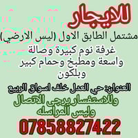 للايجار مشتمل الطابق الاول (ليس الارضي) غرفة نوم كبيرة وصالة واسعة ومط...