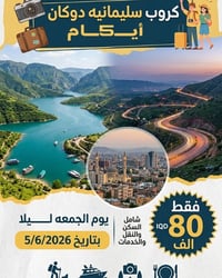 سليمانيه دوكان • جمعه ليلا • للعوائل