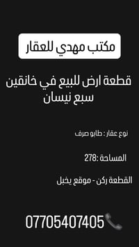 خانقين - سبع نيسان • ٢٧٨م • طابو صرف