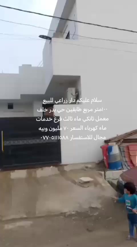 سلام عليكم دار زراعي للبيع ١٠٠ متر مربع طابقين حي بدر خلف معمل تانكي ماء ثالث فرع خدمات ماء كهرباء موجود السعر ٧٠مليون وبيه مجال للاستفسار ***********
