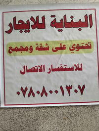 بناية للأيجار  تحتوي على شقة غرفتيين وصاله ومطبخ واستقبال بناء حديث  و...