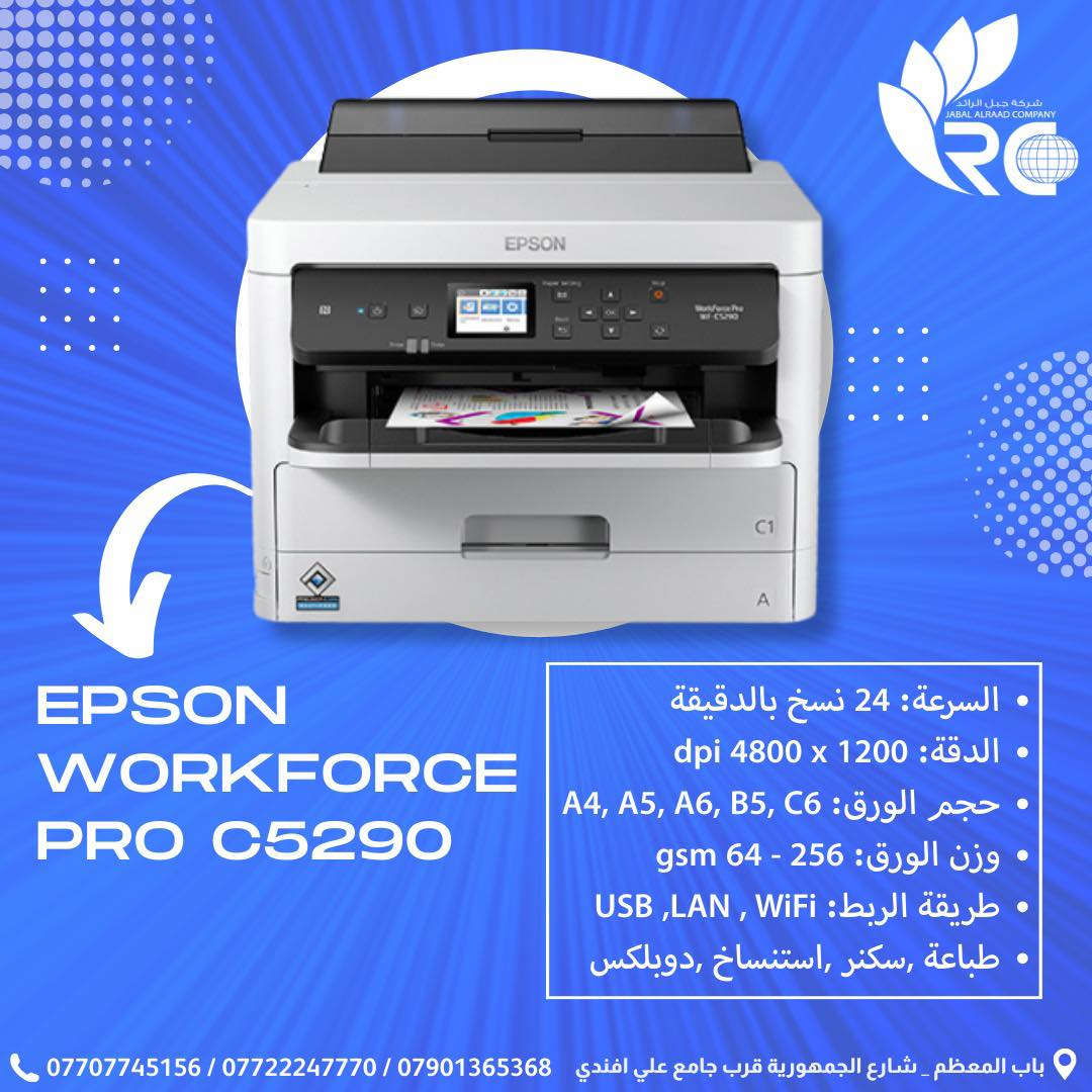 يتوفر لدينا أقوى موديلات الطابعات العملية للشغل الثقيل 🔥
إذا تريد تطوّر مكتبك أو تفتح مشروع طباعة مربح — هذه الخيارات الصح 👌

من شركة Epson الأصلية نوفر لكم:

🖨 Epson 5290 – A4
✔️ طباعة ألوان عالية الدقة
✔️ اقتصادية جداً بالحبر 
✔️ مناسبة للمكاتب والطباعة اليومية

🖨 Epson 878 –  A3 - A4 - A5 ...
✔️ مناسبة للخرائط، التصاميم، والقرطاسية
✔️ دقة ممتازة للألوان

🖨 Epson C4000 – A3 - A4 - A5 ...
✔️ طباعة احترافية
✔️ مناسبة لأصحاب المشاريع والمنتجات
✔️ جودة ألوان ثابتة ومقاومة

🖨 Epson C6000 –  A3 - A4 - A5 ...
✔️ سرعة أعلى من C4000
✔️ مناسبة للإنتاج المتوسط والكبير
✔️ قص تلقائي ودقة ممتازة

🖨 Epson 21000 – A3 احترافي
كذلك A4-A5
✔️ أداء قوي جداً للمكاتب الكبيرة
✔️ سرعة عالية وتحمل طويل
✔️ خيار ممتاز للاستثمار والشغل التجاري

✨ جميع الأجهزة فحص كامل قبل التسليم
✨ ضمان حقيقي
✨ يتوفر صيانة إلـى جميع الطابعات و الأجهزة كذلك.
*
📍 زورونا في شركة جبل الرائد
أو 📩 تواصلوا معنا لمعرفة التفاصيل والأسعار 👇
تتوفر خدمة توصيل أيضًا 📦.
*
📞 أرقام قسم الإدارة:
***********
***********
***********
*
ارقام قسم المبيعات :
***********
*
🔧 أرقام قسم الصيانة:
***********
***********
***********
*
📌 العنوان:
بغداد // باب المعظم // شارع الجمهورية – قرب جامع علي أفندي
*
🕗 أوقات العمل:
من 8 صباحًا – 5 مساءً
✴️ متواجدين جميع أيام الأسبوع ما عدا الجمعة

🙏💙 نسعى دائمًا لخدمتكم
#طابعة #طابعات #print #اجهزة

