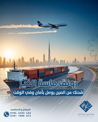 شحن من الصين • تتبع الشحنة • الديوانية حي الجامعة