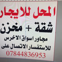مجاور اسواق الاخرس • ايجار • مكلف بالنشر