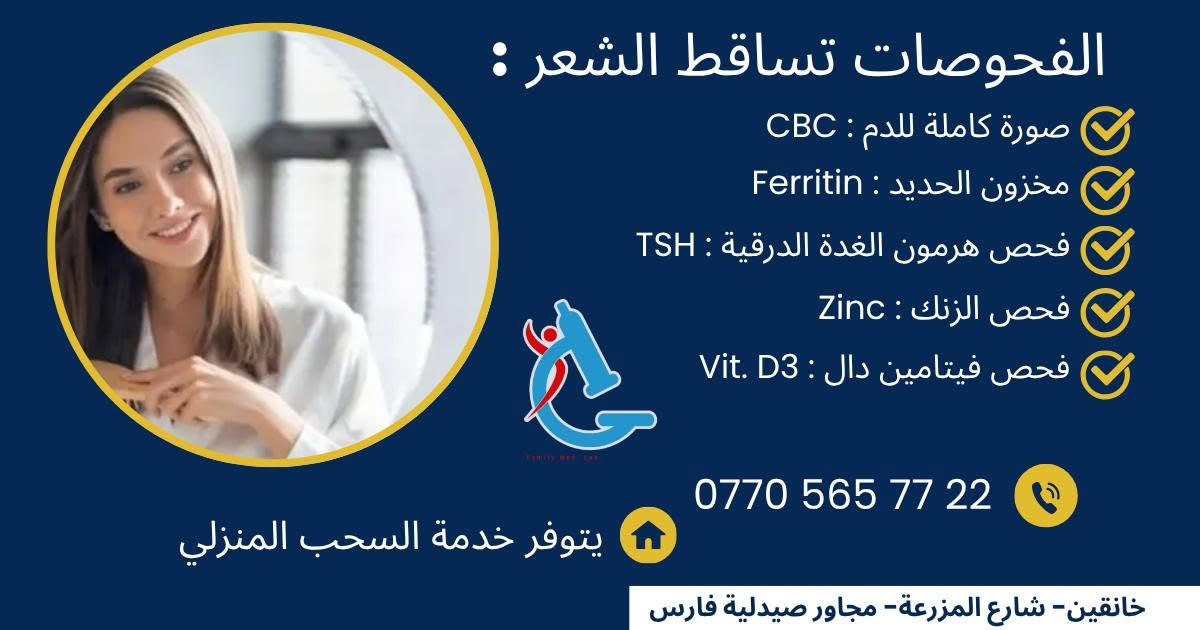 🔴 تعاني من تساقط الشعر المستمر؟
🔴 شعرك خفيف أو كثافته قليلة؟
🔴 عندك فراغات بالشعر؟
🔴 تشعر بتعب وشحوب بشكل متكرر؟

لا تتجاهل هذه العلامات! 
قد تكون مؤشرًا على وجود نقص في الحديد، الزنك، الفيتامينات أو اضطراب في الهرمونات.

والحل بسيط:
✅ افحص اليوم واطمئن على صحتك، فالتشخيص المبكر يساعد على العلاج بشكل أفضل.

مختبر الأسرة الطبي 🔬
لعمل كافة التحاليل الطبيه والهرمونات 💯
***********📞
📍العنوان: خانقين- شارع المزرعة- مجاور صيدلية فارس وعوينات الرؤية

#تحاليل_طبية #سكري #دهون_الضارة #كبار_السن #المتابعة_الدورية #الفحص_المبكر #فحص_الشامل #فحص_العام #تحاليل #صحة_العائلة #خانقين #ديالى #سحب_منزلي
