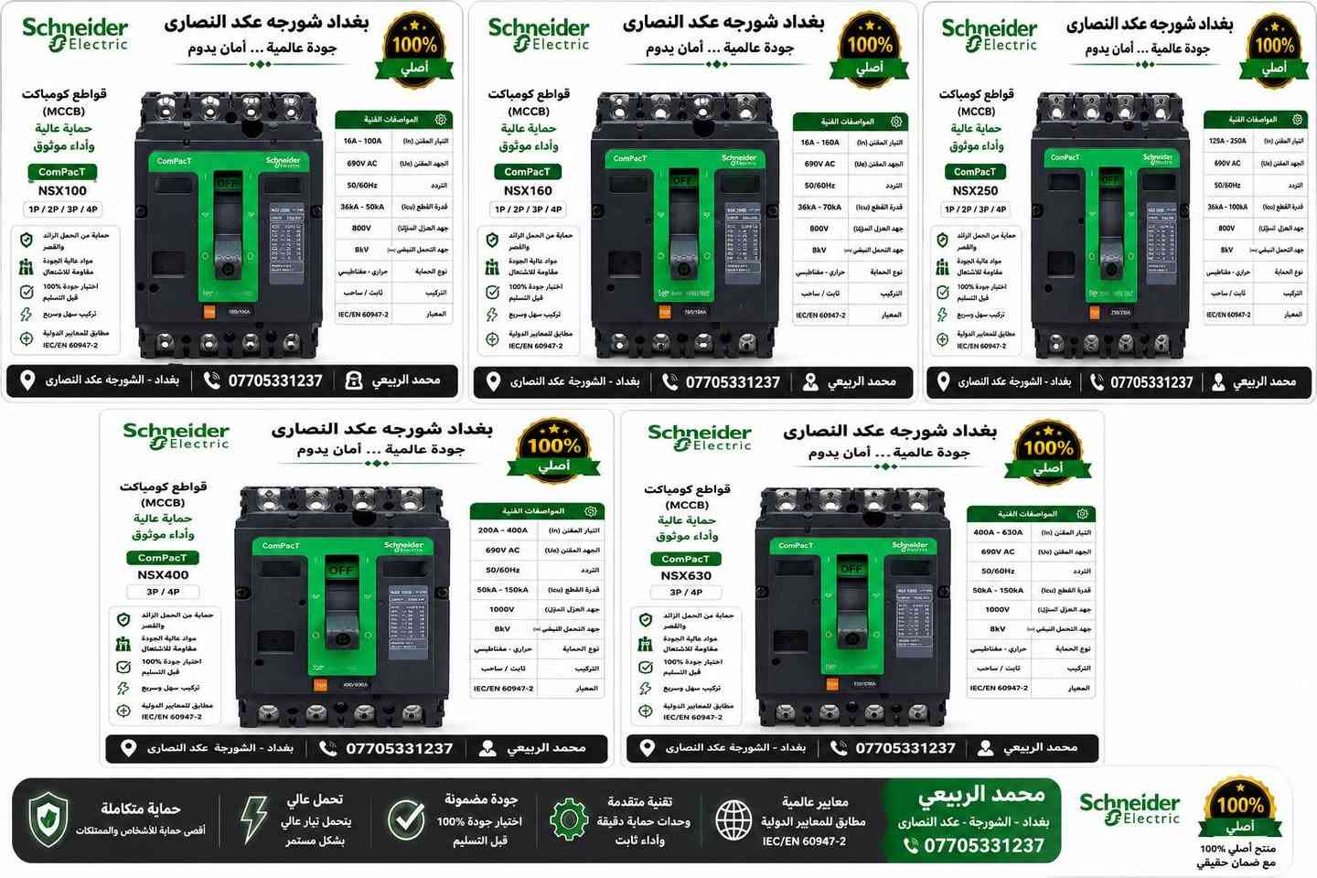 السلام عليكم

ماركة شنايدر العالميه 🔥 احذرو تقليد يوجد شهاده منشأ

وصول جوزات شكل حديث🇫🇷🇫🇷🔥🔥

ضمان سنه استبدال من تاريخ البيع 🇫🇷🇫🇷

التوصيل مجانا🚗🚗
اذ كان طلب جمله (فقط)مجانا🚗🚗مجانًا 🔥
 

جوزات شنايدر فرنسي,,🇫🇷🇫🇷

جوزه احادية السعر 1.65$
جوزة ثنائي السعر ،4.2$
جوزه ثلاثيه السعر 7.5$
جوزه رباعيه السعر 13$
جوزة ايرثلكج ثنائي 10$
جوزة ايرثكلج رباعي 22$
جوزة احاديه ١٠٠ او ١٢٥ امببر 9$

قاطع شنايدر اصلي فرنسي🇫🇷

قاطع ٤٠٠ب٢٠٠$
٦٣٠ب٢٥٠$
قاطع شنايدر ١٠٠امبير ثلاثي ٣٠$
قاطع شنايدر ١٠٠امبير رباعي ٤٠$
قاطع شنايدر ١٦٠امبير ثلاثي 40$
قاطع شنايدر ١٦٠ امبير رباعي 45$
قاطع شنايدر ٢٥٠امبير ثلاثي 45$
قاطع شنايدر ٢٥٠امبير رباعي 50$

السلام عليكم

وصول وجبه جديده قاطع شنايدر بولندي

قاطع ٤٠٠ب180$
٦٣٠ب220$
قاطع شنايدر ١٠٠امبير ثلاثي 35$
قاطع شنايدر ١٠٠امبير رباعي 40$
قاطع شنايدر ١٦٠امبير ثلاثي40$
قاطع شنايدر ١٦٠ امبير رباعي 45$
قاطع شنايدر ٢٥٠امبير ثلاثي 45$
قاطع شنايدر ٢٥٠امبير رباعي 50$
يوجد توصيل الى بغداد والى 🚚

جميع محافظات العراق🚚

للاستفسار الاتصال على الرقم التالي( ***********
يوجد وي تساب ع رقم ***********
