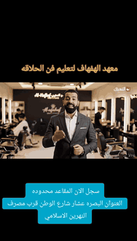 💈 معهد الهفهاف لتعليم فن الحلاقة الرجالية 💈
​كن سيد مهنتك.. واصنع مستقبلك بيدك!
​هل تبحث عن مهنة تجمع بين الفن، المهارة، والدخل الممتاز؟ هل تطمح للتميز في عالم الحلاقة العصرية والكلاسيكية؟ معهد الهفهاف يفتح لك الأبواب لتصبح حلاقاً محترفاً في وقت قياسي.
​لماذا تختار معهد الهفهاف؟
​تعليم تطبيقي: دروس عملية مكثفة على أحدث قصات الشعر وتحديد اللحى.
​أدوات حديثة: التدريب باستخدام أفضل وأحدث معدات الحلاقة العالمية.
​شهادة معتمدة: انطلق في سوق العمل بثقة مع شهادة تثبت كفاءتك.
​بيئة تعليمية محفزة: مدربون خبراء يرافقونك خطوة بخطوة حتى الاحتراف.
​💡 نصيحتنا لك اليوم:
​النجاح لا يأتي للمنتظرين، بل لأولئك الذين يصنعون فرصهم بأنفسهم. الطريق إلى القمة يبدأ بقرار شجاع اليوم.
​"لاتدع الكسل يتغلب عليك.. ابدأ مشوارك معنا الآن!"
​📍 للتسجيل والاستفسار:
​العنوان: [البصره عشار شارع الوطن قرب مصرف النهرين الاسلامي]
​رقم الهاتف: [***********]

