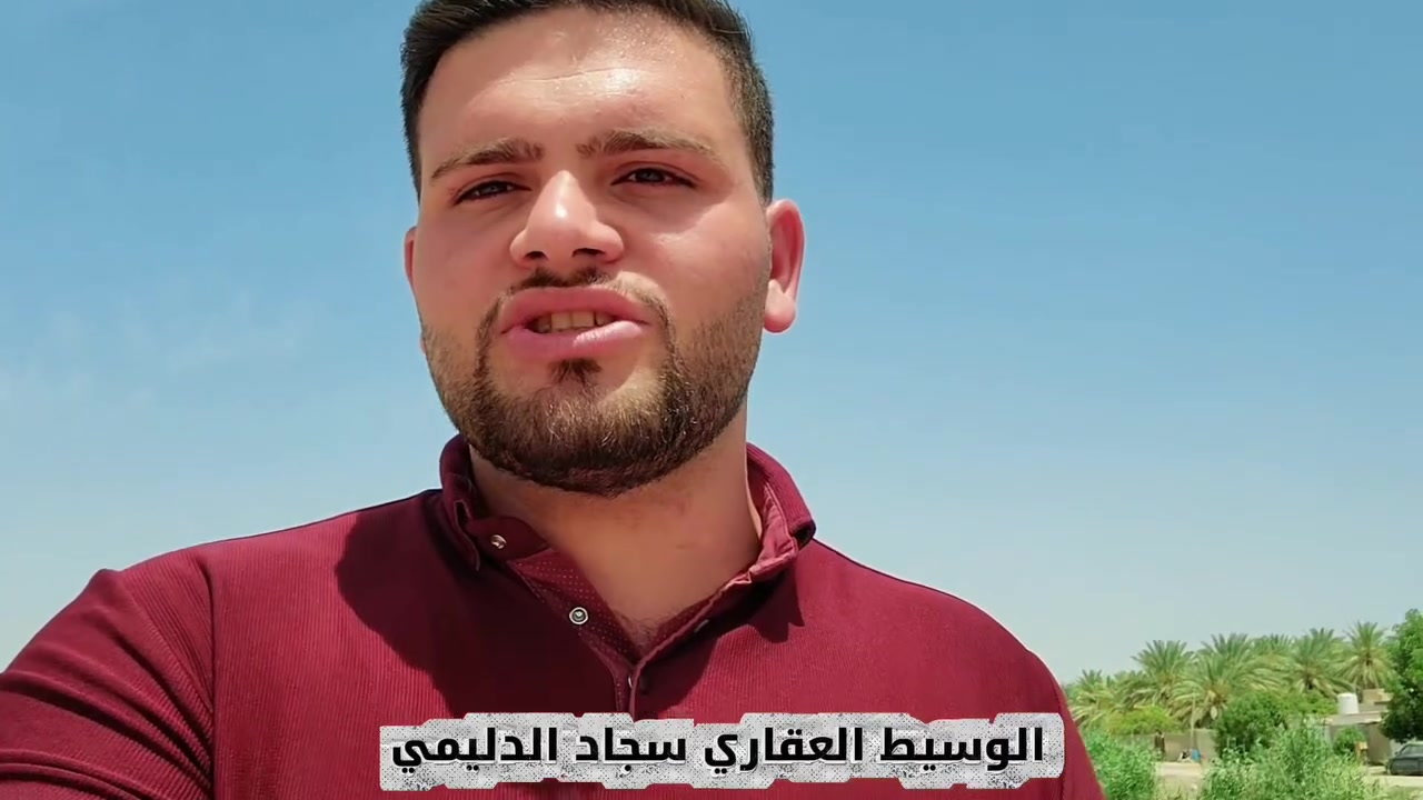 🏗️ قطعة أرض (موقع استراتيجي) للبيع - مدخل ناحية الإمام 🏗️
​📍 الموقع: على البزل الرئيسي - خلف معمل الزهيري للألمنيوم (قرب مدخل الناحية من جهة المحاويل).
📏 المساحة: 1133 متر مربع.
📐 الواجهة: 29 متر (واجهة ملكية عريضة).
📜 نوع العقار: طابو زراعي سند 25 - تحويل مباشر باسم المشتري.
​✨ المميزات:
✅ موقع حيوي جداً عند مدخل الناحية، سهل الوصول ومعروف.
✅ واجهة عريضة جداً تفتح لك خيارات بناء وتصميم مميزة.
✅ مساحة واسعة تصلح للسكن الهادئ أو المشاريع الخاصة.
​📞 للمعاينة والاستفسار:
الوسيط سجاد الدليمي: ***********
​📣 خدمتنا مستمرة: اللي عنده عقار أو قطعة أرض وحاب نصورها ونعرضها بصفحتنا، يتواصل ويانا وإحنا بالخدمة دائماً!
📲 عقارات ناحيه الامام وضواحيها

