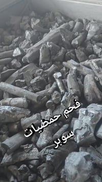فحم نباتي مصري • ١٨ طن للحاوية • رشيد البحيرة
