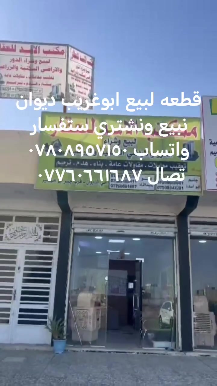 قطعه لبيع ابوغريب ديوان


**إذا كنت صاحب هذا الإعلان وتريد حذفه لأي سبب، رجاءا أرسل رسالة إلى الدعم الفني**