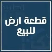 قطعة ارض للبيع • ارض زراعية • طابو صرف • ارض ركن • مساحة 270 متر • تقا...
