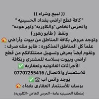 مكتب يوسف اياد للاستثمار العقاري 07707255416