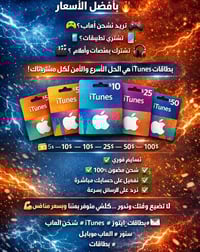 بطاقات ايتونز • شحن العاب • تسليم فوري