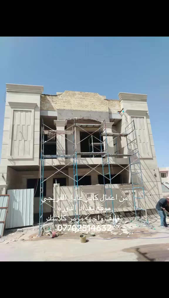 من اعمال كادر عادل الفريجي 

موقع بغداد الدوره
تغليف واجهة مرمر كلاسك 
التصال***********
