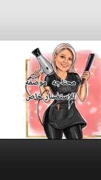 #اعلان  مطلوب اكوافيره ومساعدة كوافيره للعمل بسنتر شارع فلسطين   من لد...