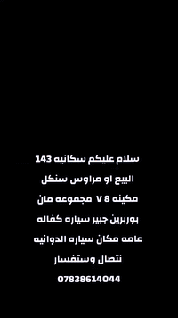 سلام عليكم سكانيه 143 البيع او مراوس سنكل مكينه 8 V مجموعه مان بوربرين جبير سياره كفاله عامه مكان سياره دوانيه نتصال ***********
