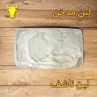لبن مدخن • لبن ناشف • توصيل بغداد