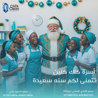 مع نهاية عام وبداية عام جديد، تتقدم أسرة كلك كلين بأصدق التهاني وأجمل ...