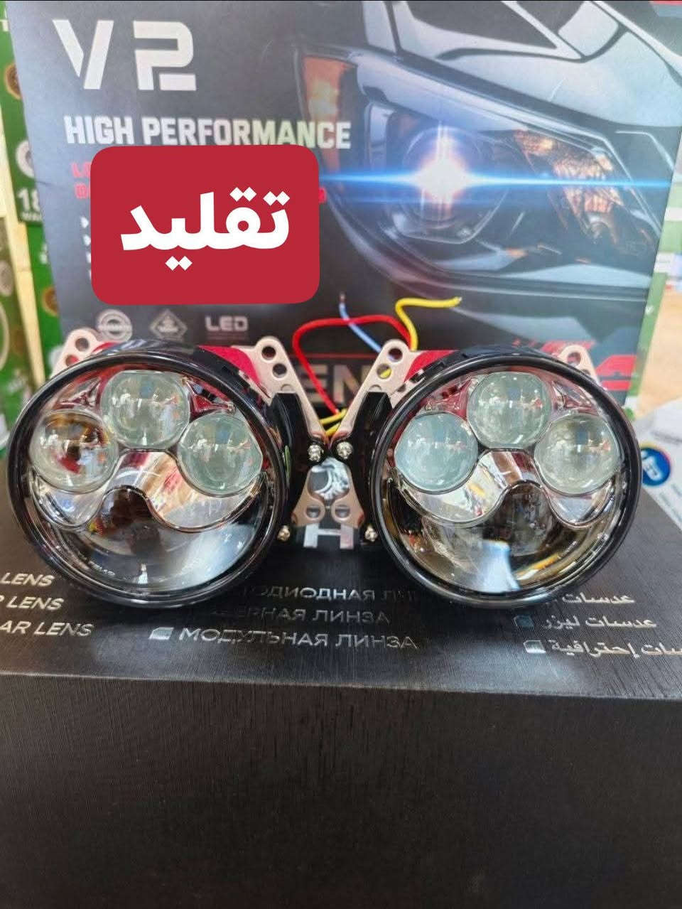 لايت سيارتك تجاري؟؟ قوة لايت ضعيف؟؟
لايت شركة بعض سيارات فوگ 300دولار و حتى بعض بلادي بها مشكلة ضعف القوة ؟؟!!!

هاي العدسة حل المشكلة و بديل و افضل من لايت بلادي
ضوئ حلو بطرق داخلي و احلى بطرق خارجي !!

عدسة زرع اصلي جوكر لكل سيارات قیاس 3انج
بها خط ازرگ و سستم حفاظ العين سائق سيارة مقابل
مسموح دائرة مرور غير ممنوع
حسب تقرير شركة ليزر مال عالي يبين من مدى 1كيلومتر
سعر جملە و مفرد نفس سعر
(( بسعر زوج 88 دولار جملة الجملة ))

 سعر مفرد في كل محلات فوگ 200الف
يمنا 88 دولار 
 فقط آخر 3 زوج متوفر 

توصيل كل محافظات موجود

فايبر + واتس اب
***********
