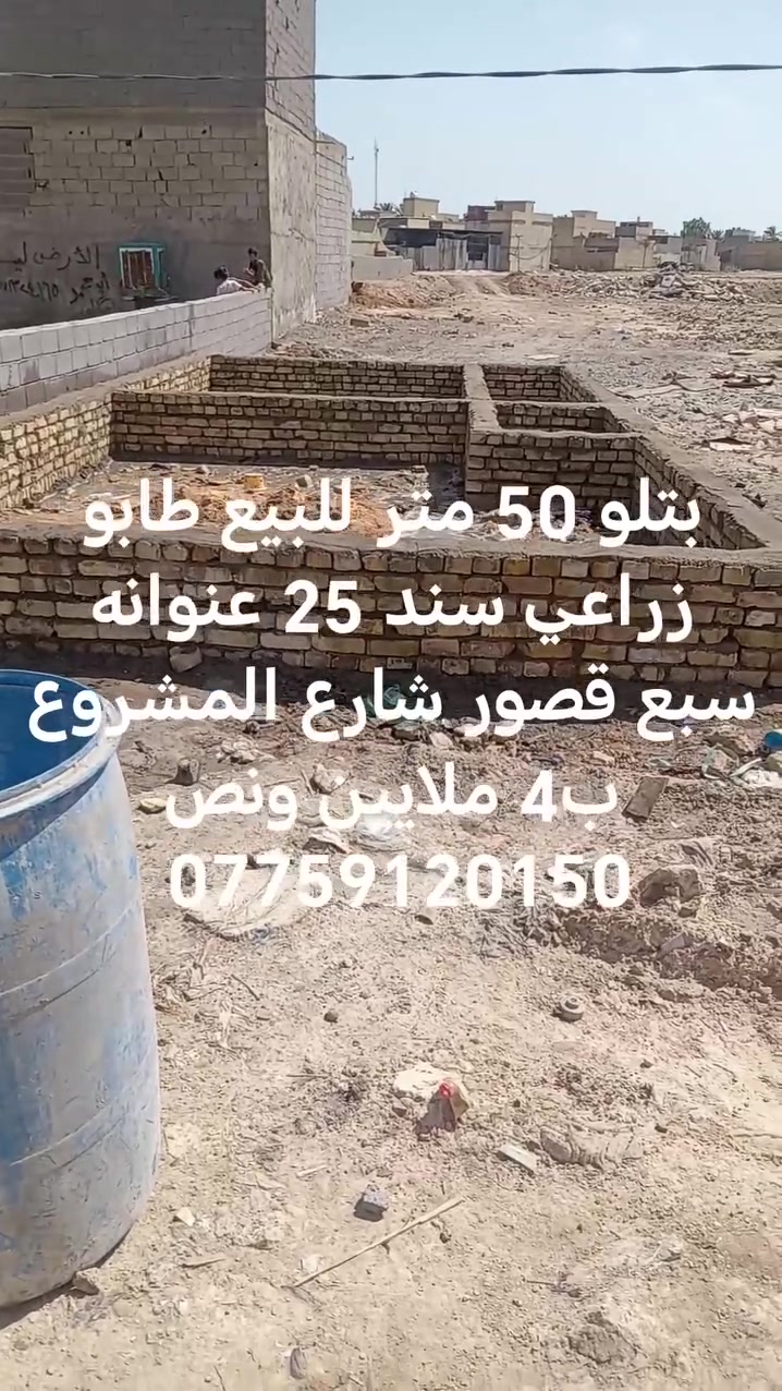 بتلو 50 متر للبيع طابو زراعي سند 25 عنوانها سبع قصور شارع المشروع قرب حسينيه سيد حيدر السعر 4 ونص
والقطعة الي بصفه ٥٠ متر سعرها ٣ ونص
***********
