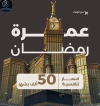 عمرة شهر رمضان بسعر 1650 بل قسط  كل شهر 50 ألف  عدد الأيام 35 يوم شامل...