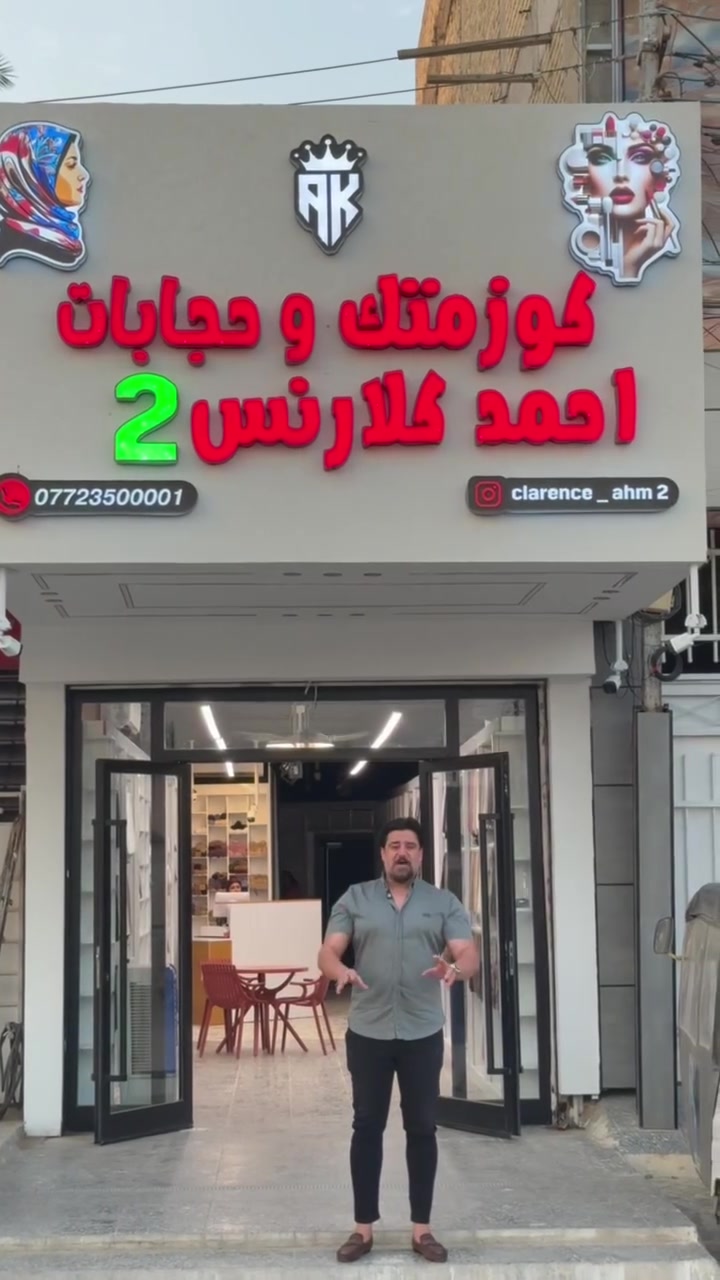 كوزمتك وحجابات احمد كلارنس
بغداد الزعفرانيه 4 شوارع 
مجاور مدرسه الاحباب الابتدائيه 
مقابل مطعم حسين دبل


**إذا كنت صاحب هذا الإعلان وتريد حذفه لأي سبب، رجاءا أرسل رسالة إلى الدعم الفني**