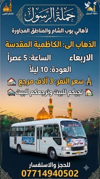 حملة الرسول • الكاظمية المقدسة • توصيل للبيت