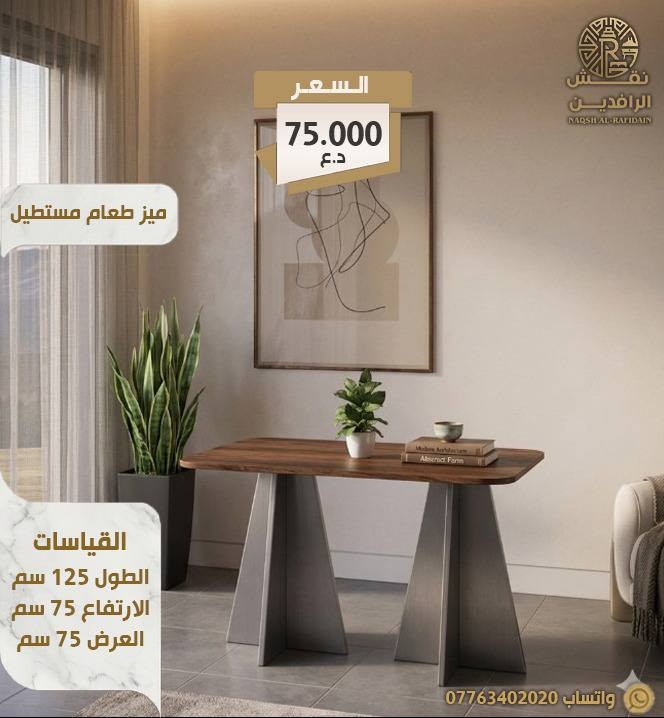 🏡 تبحث عن أثاث يجمع بين الأناقة والجودة؟
نقش الرافدين توفر لكم تصاميم عصرية وتنفيذ متقن يضيف لمسة مميزة لكل مكان.


**إذا كنت صاحب هذا الإعلان وتريد حذفه لأي سبب، رجاءا أرسل رسالة إلى الدعم الفني**