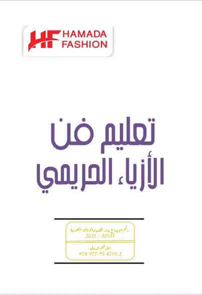 . 🤎 تم بحمدلله  - كتاب ( 3 )  🤎
 🤎 إصدار الكتاب الثالث الذهبي🤎
 ❤️موسوعة Hamada Fashion💙
 🤎 خصم 20 ‎%‎ بهذه المناسبة 🤎

.
🤎 بحمد الله وفضله وبعد أكثر من عامين كاملين من العمل ، تم إصدار كتاب جديد سيضيف الكثير لعالم الأزياء النسائية علي مستوي العالم 

💛 موسوعة ستقدم لكم شرح وموديلات وباترونات تغنيكم عن  كورسات في  اكبر واغلي المعاهد التعليميه  .

🤎 تم حجز ونفاذ الطبعة الاولي بالكامل خلال الأسابيع السابقة وقبل طرح الكتاب للجمهور ، والأمر دلالته عندي عظيمة ، حيث كان تعبيراً عظيماً  عن ثقة حضراتكم في أعمالنا التي نقدمها في أشكال لا حصر لها .. ومنها الكتاب الاول ، والكتاب الثاني ، 
ويأتي الكتاب الثالث بمثابة إستكمال ( موسوعة  Hamada Fashion ) التي أقدمها لحضراتكم 🌹
وقدمت هذه الموسوعة معلومات هي الفضل والاشمل والادق والاحدث 
علي مستوى كل كتب الازياء المتاحة 
 
🤎 مع ملاحظة أن الحجز مجاني وشفوي برسالة علي الواتساب فقط ، والمتابعة معنا لاحقاً 

🤎 وبهذه المناسبة سيتم تنفيذ خصم كبير بنسبه  20 ‎%‎ للكتاب الدهبي داخل مصر وخارجها لمدة شهر كامل 
- وكذلك خصم علي كتاب 1 + 2 داخل مصر وخارجها 
بالاضافه الي خصم اخر لطلب ( الموسوعة كاملة ) للمرة الأولى 🌹

🤎 عادتي وطبيعتي الشخصية في كل أعمالي الاهتمام بكل التفاصيل في جودة العمل .. وتقديم أفضل خدمة بتكلفة عمل عالية ودون أي  بُخل ، علي ان يتم تقديمها لكم بأقل سعر  ممكن من باب ان الإفادة بالعلم أهم من التجارة به .

🤎 تم تقديم الكتاب في اثني عشر باب وموضوع ، من خلال كُتيب كبير وغزير ، وصل محتواه الي 300 صفحة 
تم تقديمهم من خلال 
❣️ عدد   ( 150 )محاضرة  وموديل
❣️ وعدد ( 175 ) صورة للموديلات  
❣️وعدد  (300 )  رسم  للباترونات 
❣️ الفهرس ( 6 صفحات ) بالمنشور 

🤎 موضوعات الكتب الثلاث :
————————————-
❤️ الكتاب الاول ( 1 ) : الأحمر 
إهتمّ بكل الأساسيات وركز عليها - وكل باترونات الاساس ما عدا المسطح ، مع بعض السواريهات ( كب رباعي وسداسي )

💙 الكتاب الثاني ( 2 ) : الأزرق 
❣️ إهتمّ بالمسطح بكل أنواعه ، 
❣️ البنطلون لأول مرة يتم عرض مقاسات ما بعد الجدول 
❣️وإهتم بعدها وهو التركيز الأكبر علي الموديلات ( بنطلون - قميص - ياقلات - جاكت - بالطو - فورمال - وغيرهم ، 
❣️مع اضافة جزء من السواريه ايضاً وهو الكب المنفصل 

🤎🤎 الكتاب الثالث ( 3 ) : الذهبي 
وهو موضوعنا الاساسي :
——————————
❣️ تم تخصيص هذا الكتاب للسواريهات ، حيث يتم عرض موديلات الجوب الواسع والكلوشات بدرجاتها سواء للسواريه او الخطوبة او الزفاف والعرس .

❣️ مع عرض للكثير من الموديلات المتنوعة والدقيقة والمتجددة والحديثة ..ومنها
❣️ موديلات جيبات الدرابيه
❣️ موديلات جواكت وسبرينات وياقات كلاسيكيه للمناسبات والسهرة
❣️ موديلات كورساجات وفساتين راقية

❣️مع استكمال سلسلة ( الكب ) بعرض موديلات كثيرة ومتطورة من الكب المنفصل 

❣️ موديلات فساتين وكارديجان وعبايات للمناسبات وللعروس ومناسبات كتب الكتاب 

❣️ وكذلك موديلات كورساج الدرابيه بأشكال وعدد كبير ومتطور 

❣️ موديلات البلورو المتعددة للمناسبات والعروس ، والصديري ، والكاش مايوه 

❣️ موديلات وان شولدر وكذلك اوف شولدر بأشكال وبترونات متنوعة 

❣️ موديلات مردات الشق الصعبة والأكثر احترافية 

🤎 وبهذه المناسبة سيتم تقديم خصم 20 ‎%‎ علي أسعار الكتاب الدهبي داخل مصر وخارجها 
ونسبة خصم اخري علي الكتابين الاول والثاني 
وكذلك نسبة خصم إضافية لطلب ( الموسوعة ) المجموعة كاملة 🌹

❤️ الأسعار  :
—————-
❣️ تم تنفيذ خصم 20 ‎%‎ بمناسبة إكتمال الموسوعة 
والأسعار بعد الخصم :
❣️ قمت بتنظيم عدة فئات للطبعات واسعارها وهي :

💙💙 عدد 4 طبعات داخل مصر :

1 /  نسخة ابيض واسود : 
سيتم تنفيذه بنسبة قليلة حسب طلب البعض

2 / نسخة ألوان ذو جودة عالية 

3 / نسخة ألوان فاخرة : نوع الطباعة ليزر زيروكس وهي اعلي جودة حيث الطباعة والألوان والصور بها ( لمعان متميز ) لا يتوافر إلا في طباعة زيروكس الأصلية فقط

4 / هارد كافر : تجليد خاص ومغلف وقوي ( طباعة زيروكس أيضاً ) 

❣️وبناءاً عليه سيتم العرض بأربع أسعار داخل مصر لكي يناسب الأمر الجميع .

💛💚 خارج مصر والتصدير لدول العالم : 

طبعتان فقط : 
هما الثالثة والرابعة :

3 / ألوان ليزر زيروكس
4 / هارد كافر زيروكس

🤎❤️ التواصل مصر : واتس
 
❣️  مستر حمادة فاشون
002-01142914749        

❣️ أدمن مصر أ / يوسف
002-01500162169

❣️ اسكندرية : استاذ / كريم
0 128 310 1317

💛🩵 والادمن من دول العالم : 

❣️ الجزائر : أستاذة / لطيفه 
0771 58 10 73

❣️ الجزائر : أستاذة / دليلة 
 0770 71 82 56
0777 90 17 74

❣️ تركيا : أستاذ / محمد عابد
05516309905

❣️ العراق :  
استاذة / ايمان 
***********

❣️ أ / المصممة شيماء
***********
***********

❣️ تونس : 
أستاذة / عفاف
53994500

❣️ ليبيا : 
أستاذة / أم زكريا 
0914110587

❣️ ليبيا : استاذة / سمية
0944137288

❣️ الأردن : استاذ / اكرم
0788869919

❣️ السعودية مهندس / جلال
0570113000

❣️سوريا استاذة / هبة 
0962036854

وغيرهم من كل دول العالم ….

💚🩵 وسوف يتم عرض تخفيضات اخري لطلبات الأكاديميات التعليمية التي يعتمد منهجها وتدريسها علي ُكتبي .. في منشور جديد بإذن الله 

💛 تم حجز رحلات شحن فعلاً بدءاً من صباح الغد بإذن الرحمن  .
 
.
Hamada Fas
