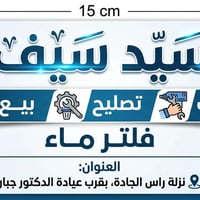 فلتر مياه • تصليح • تركيب