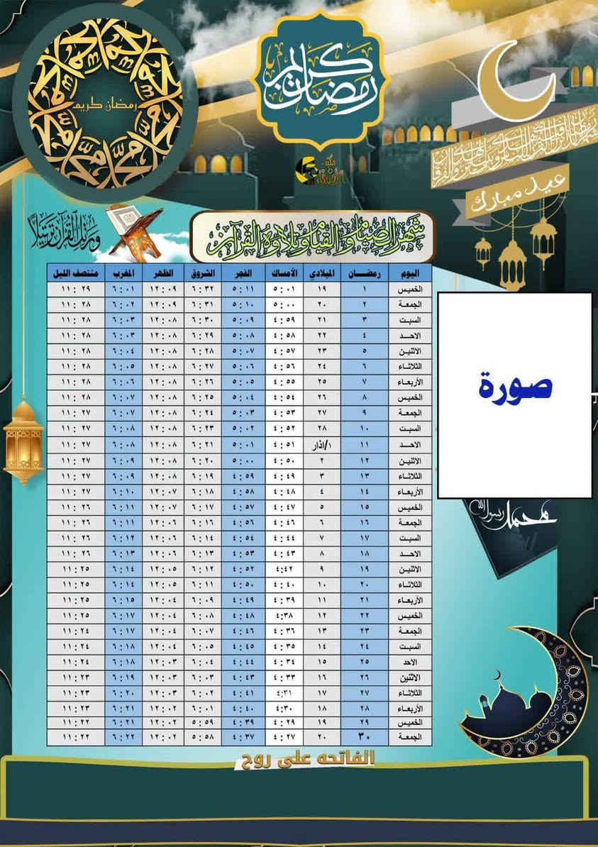 🔴#بمناسبة حلول شهر رمضان المبارك 🌙
عدنا عرض خاص 🔥
#يتوفر لدينا 100 إمساكية رمضان مع وضع صورة المتوفي
بس بـ ٨ ألف دينار فقط ورق عادي وايضا توجد تخفيضات
الإمساكيات مطبوعة على
وتوجد ورق صور لماع 
، جودة عالية 
احجز هسه قبل نفاد الكمية 
#اختار #الشكل الي يعجبك والباقي علينه
للحجز والاستفسار الاتصال على ***********
