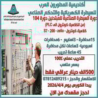 # دورة السيطرة الصناعية للمبتدئين : (من الكلاسيك كونترول الى PLC    ) ...