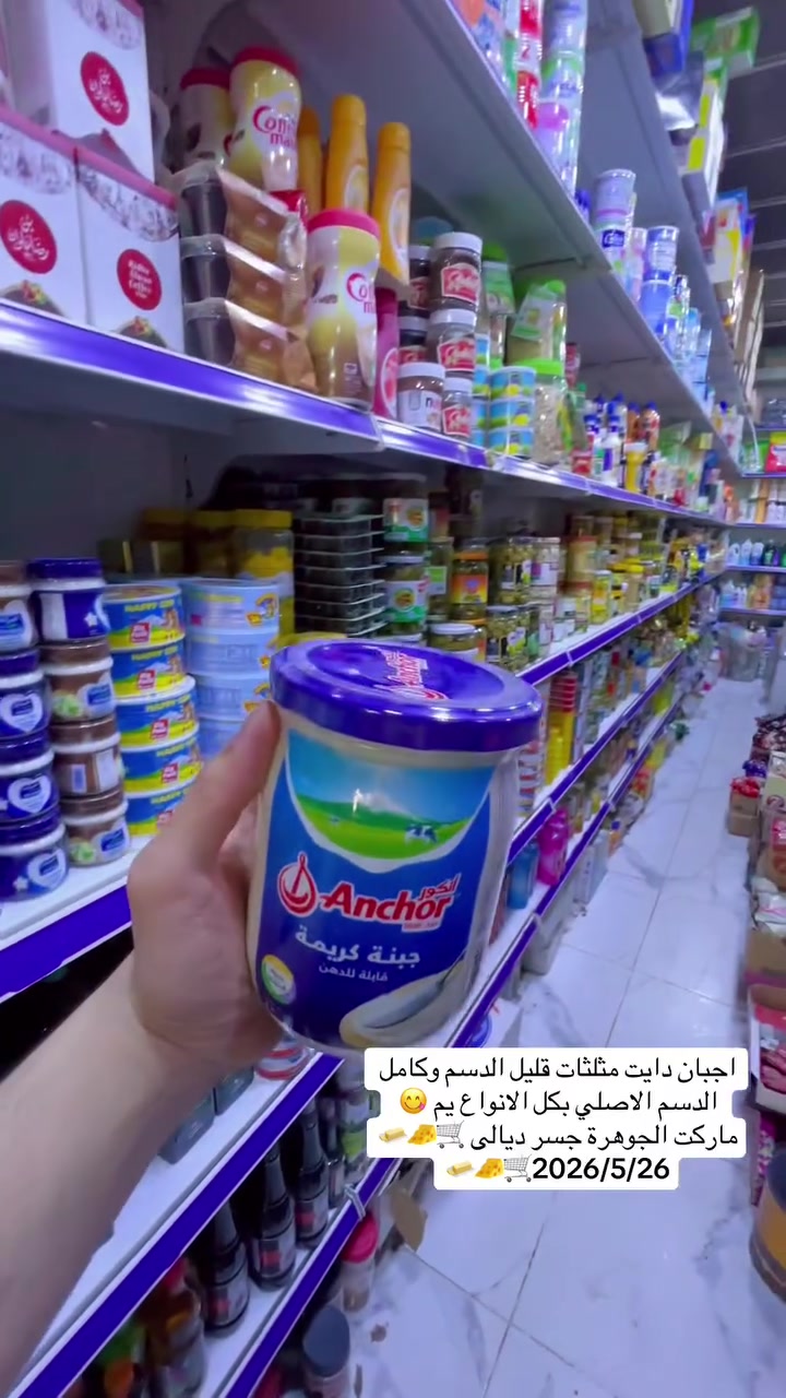 اجبان مثلثات دايت وكامل الدسم واجبان وزن بكل الانواع يم 😋 ماركت الجوهرة للتسوق المنزلي 🧀🧈🧀🧈🧀🧈😍👌😋🛒
#العنوان #بغداد #جسر #ديالى #شارع_60 #الفلكه #الاولى #مقابل #مدرسة #فراشة #السلام


**إذا كنت صاحب هذا الإعلان وتريد حذفه لأي سبب، رجاءا أرسل رسالة إلى الدعم الفني**