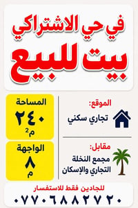 بيت لقطة • حي الاشتراكي • ٢٤٠م
