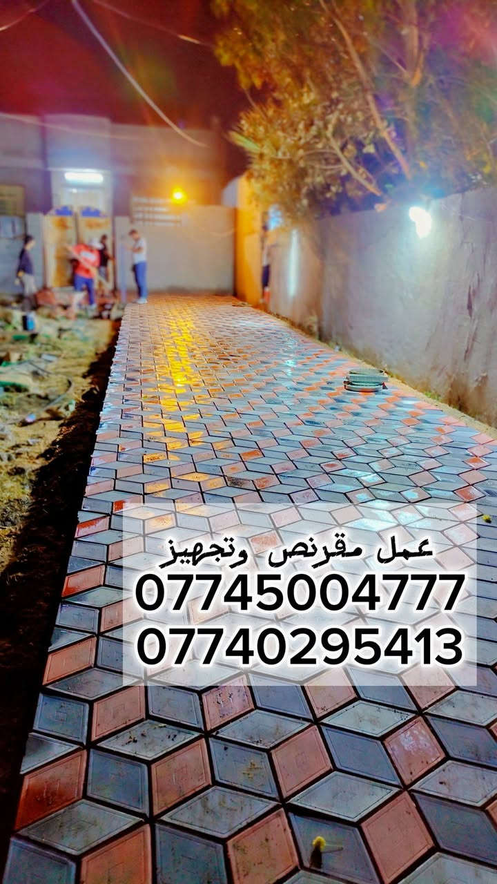 سلام عليكم 🖐 تم تصليح المقرنص القديم 
عمل انواع المقرنص 🪓
عمل مقرنص🛠    عمل كبات ⚒️  عمل رصيف🔨   عمل ساقيه   عمل مرمر  📎 عمل بورسلين🔩🔧   عمل كاشي   عمل كربستون⚔️🗡  (الثاقه في عملنا) 🏹  عمل نقشات 🛠⚔️📸
السرعه والدقه في عملنا 🔑
يوجد لدينا كادر مخصص 🤞🏿

نعمل في بغداد وجميع المحافضات 🇶🇦🇮🇶🇲🇱
الرقم الهاتف ***********
***********الرقم الهاتف
