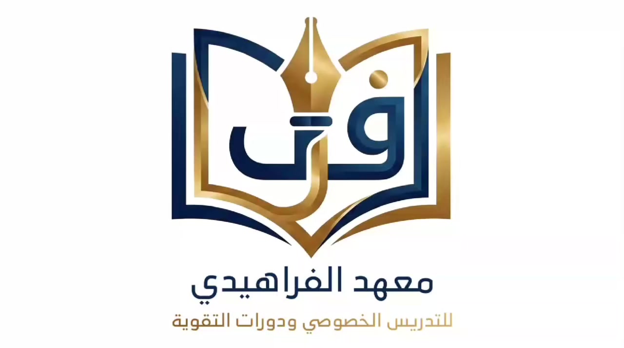 معهد الفراهيدي الاهلي لدورات التقوية والدروس الخصوصية

العنوان بغداد المحمودية الشارع العام مدخل الحي العسكري 
للاستفسار الاتصال على الارقام التالية
***********
*********** واتساب
