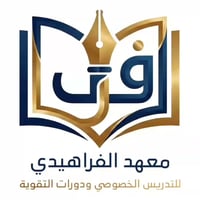 معهد الفراهيدي الاهلي لدورات التقوية والدروس الخصوصية  العنوان بغداد ا...