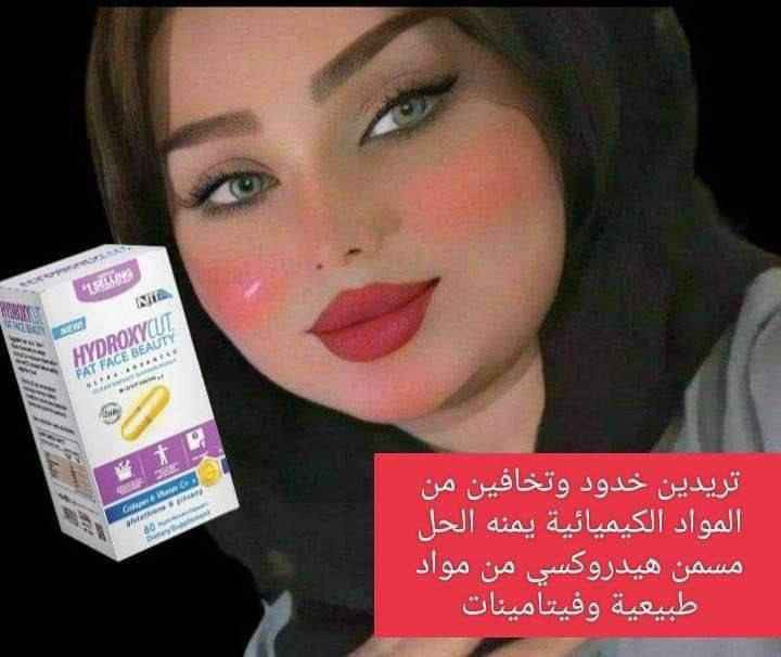 المسمن_الثوري ✨ من شركة هايدروكسي كت الامريكية
مسمن_وجه ♥️ HYDROXYCUT FAT FACE BEAUTY
1️⃣ مسمن هايدروكسي يحتوي على مجموعة من الفيتامينات 
((فيتامين collagen,C,  biotin,Ginseng))  
التي له القدرة الفعالة في اختراق طبقات الجلد والقيام بمهمة تسمين الوجه و توهج البشرة و إعطائها مظهر أكثر شباباً في وقت قصير لأنه يحارب علامات التقدم في السن و يمنح البشرة اللون الوردي كما يحفظ إنتاج الكولاجين في البشرة و هو المسئول عن ليونة البشرة و ترطيبها
2️⃣يعزز من إنتاج الكولاجين، مما يقلل من الخطوط الرفيعة ويسرع من إلتئام الجروح، ويمنع ترهل الجلد.

3️⃣يعالج فرط التصبغ الناجم عن بقع التقدم في السن والشمس، وندبات حب الشباب والكلف للحصول على بشرة أكثر إشراقاً.
# يحتوي على _60 كبسوله
طريقة الاستخدام 💕
كبسولتين في اليوم قبل الوجبات الرئيسية  بربع ساعة

المنشأ امريكي 🇺🇸 
🚘يوجد خدمة توصيل لجميع محافظات العراق  🚘 عمارة, ميسان


**إذا كنت صاحب هذا الإعلان وتريد حذفه لأي سبب، رجاءا أرسل رسالة إلى الدعم الفني**