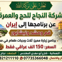 مشهد و قم • ١١ يوم • شركة النجاح
