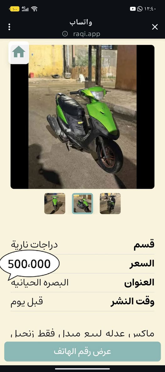 سلام عليكم ، دراجه ماكس 2006 دراجه حلوه ونضيفه وبلاديه ، الكفرات الاخضر تجاري فقط والدراجه مفتوحه (49) ، سلف كهربائيات كامله ، نقصهاا باتري . السعر 500 الف رقمي *********** مكاني حيانيه
