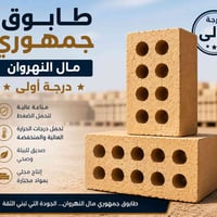 تجهيز طابوق درجه أولى شرط مال معاتب تجهيز شركات وعقارات 07702583999