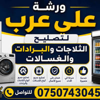 ورشة علي عرب • تصليح ثلاجات • قرب المستشفى