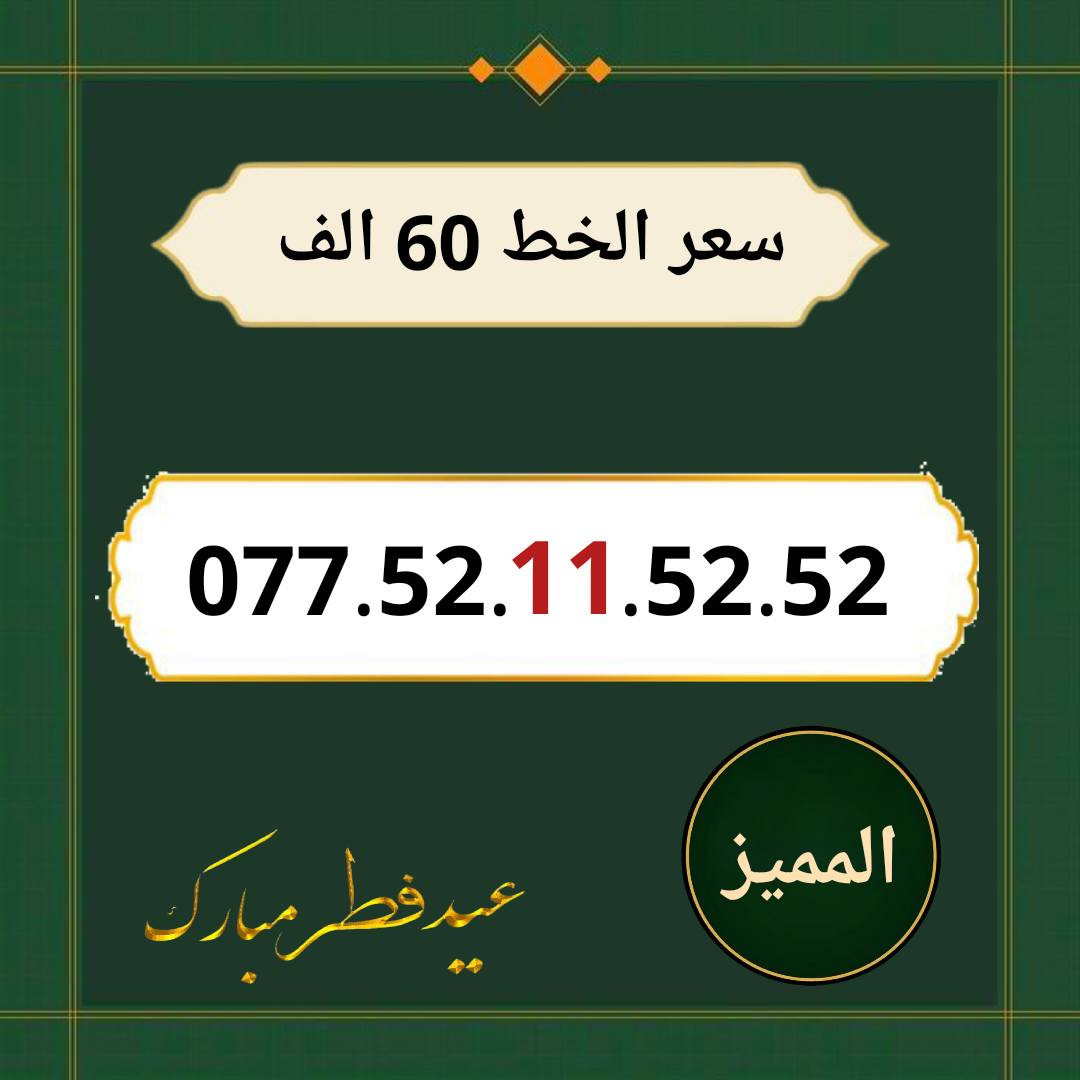 خطوط اسياسيل مميزه  ♥
تسجيل مباشر بأسم المشتري  🔽

سعر الخط 60 الف دينار  ⬇️

للحجز والاستفسار ***********  📞

 مكتب الهدى  🌷⬇️

ميسان حي المعلمين القديم بداية شارع المرور ✅

يـــوجـــد تـــوصــيــــل   ⬇️

مـــيسـان $ بـــغـداد $ الـــبصـره $

