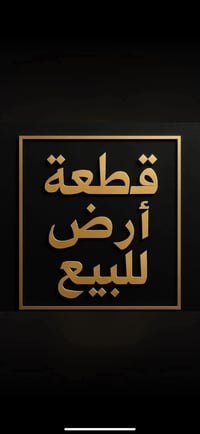 أرض 100م • بتراث • طابو تحويل