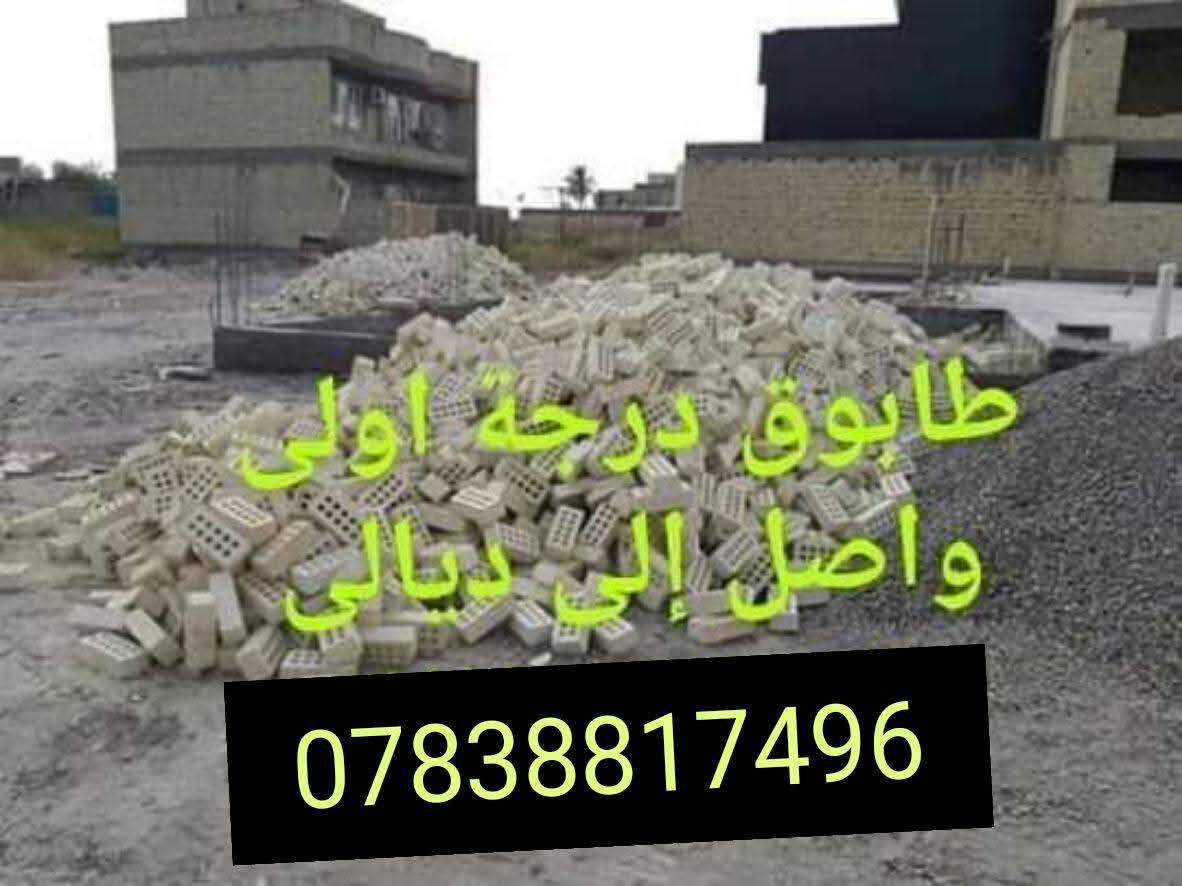 بسم الله وعلى بركه الله..من رخصة ألأدمن وافق. #للبيع للبيع طابوق نوعية جيدة جداً دراجة أولى #طابوك مكفول شرط علمكلاب واصل ألى #ديالى الحبيبة وبأسعار تنافسية أتصل وتدلل يوصل لبيتك 📱 ***********🚛🚛🚛  سعر حسب المكان..ونوعية الطابوق... واصل إلى ديالى فقط.. طابوق النهروان .. جميع المعامل👍📱📱🚛🚛  موجود  #واتساب📱🚚
