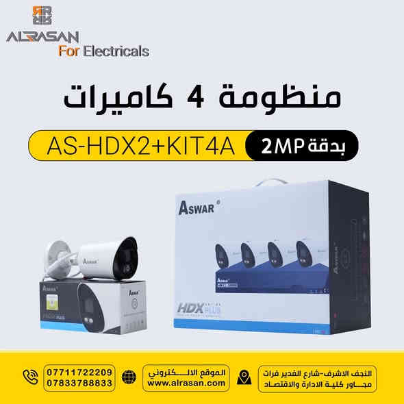 من قسم المشاريع بشركة الرصن
نوفر لكم منظومات كاميرات المتكاملة بدقة 5 ميكا و2 ميكا  ذات التصوير الليلي الملون (Super Starlight) مع ضمان حقيقي  التي تتكون من: 

▪4 كاميرات بدقة 5MP ودقة 2MP بفتحة عدسة 2.8mm 
▪تصوير ليلي ملون بمسافة 20 متر.
▪جهاز DVR يستقبل 4 كاميرات بدقة 5MP.
▪مشاهدة كاملة عن طريق تطبيق الهاتف والحاسبة.
▪4 كيبلات بطول 18.3 متر ومحولة الطاقة DC 12V.

للحجز والاستفسار الاتصال على الارقام التالية👇🏻
***********
***********

خدمة التوصيل متوفرة داخل وخارج النجف

موقعنا : النجف الاشرف - شارع الغدير فرات - مجاور كلية الإدارة والاقتصاد
