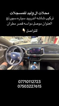 اكسسوارات سيارات • الموصل • قصر مطران